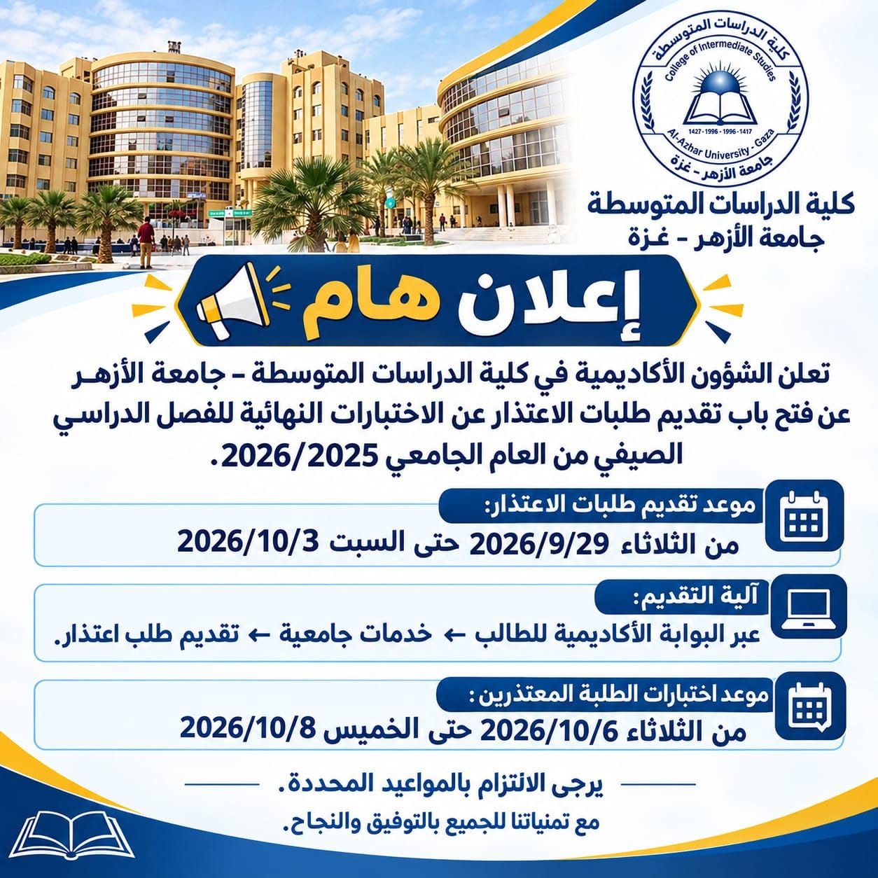  فتح باب تقديم طلبات الاعتذار عن الاختبارات النهائية للفصل الدراسي الصيفي من العام الجامعي 2026/2025